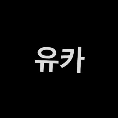 対人苦手💦スペほぼリスナー🙏🏻 그냥 한국어를 천천히 배우는 사람✍🏻이상한 한국어로 post할 때도 있어요. 문장이 틀릴 때는 지적해 주시면 감사하겠습니다🙇🏻♀️