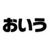 おいうリーグ Supported by SBI e-Sports (@oiuleague_sbi) Twitter profile photo おいうリーグ Supported by SBI e-Sports (@oiuleague_sbi) Twitter profile photo