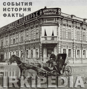 irkipediawiki's profile picture. Новости Иркутска, ежедневные исторические факты, анонсы мероприятий и многое другое