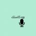 بودكاستك🎧 (@sxz_997) Twitter profile photo بودكاستك🎧 (@sxz_997) Twitter profile photo