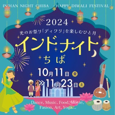 2024年10月11日(金)~11月23日(土)
光のお祭り「ディワリ」を楽しむひと月
①10/11(金)~17(木)「インド映画祭」
②10/26(土)「ディワリ祭」
③10/26(土)~11/22(金)「デジタルスタンプラリー」
④11/23(土)「インドフェス」