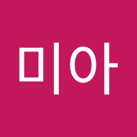 박미아4 (@metahome_004) 's Twitter Profile Photo 박미아4 (@metahome_004) 's Twitter Profile Photo