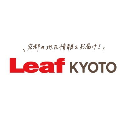 “本当に行きたい京都”が見つかる地元メディア【Leaf KYOTO】公式X 京都の新店、話題のグルメ、イベント、観光情報などをお届け☝🏻✨編集部が“リアルな京都”をポストします🍃コメントやDMでの情報提供も歓迎!各SNSやHPはこちらから⏩https://t.co/BXFjDPLlE6