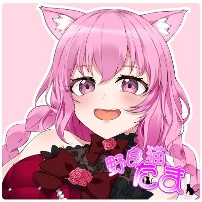 tama_neko_chan's profile picture. 楽しくをモットーに、配信を通して沢山友達を作っていきたいと思ってます！どうぞ温かい目で見守ってください😌
下にあるhttps://t.co/woUj394YUkにTwitch,YoutubeのURLがあるのでフォローお待ちしてます！ほしいももあるぞ～！🐈🐾
FA:#のらたまあーと 誕生日:2/22 アイコン：@fuji_amiha様