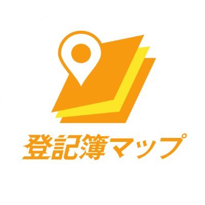 【相続×不動産売買,買取】をカンタンに!「登記簿マップ」の公式アカウント💫|地図からワンクリックで謄本取得+DM代行で不動産取引をグロース!|【相対取引爆増】【脱俗人化】【面倒な作業の丸投げ】を実現🔥|デモ画面を見てみる👉【https://t.co/tw4IpITJYa】