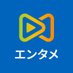 エンタメ【公式】 (@entame_official) Twitter profile photo エンタメ【公式】 (@entame_official) Twitter profile photo