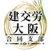 建交労大阪合同支部 (@kenkourouosaka) Twitter profile photo 建交労大阪合同支部 (@kenkourouosaka) Twitter profile photo