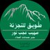 صهيب أيمن عجب نور (@soh_aan) Twitter profile photo صهيب أيمن عجب نور (@soh_aan) Twitter profile photo