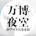 【公式】万博花火プロジェクト『万博夜空がアートになる日』 (@banpakuhanabi) Twitter profile photo 【公式】万博花火プロジェクト『万博夜空がアートになる日』 (@banpakuhanabi) Twitter profile photo