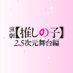 演劇【推しの子】2.5次元舞台編 公式 (@theater_lalalai) Twitter profile photo 演劇【推しの子】2.5次元舞台編 公式 (@theater_lalalai) Twitter profile photo