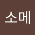 이소메 (@isome277904) Twitter profile photo 이소메 (@isome277904) Twitter profile photo