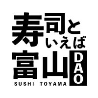 【公式】寿司といえば富山 DAO (@sushitoyama_dao) Twitter profile photo