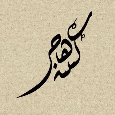 اللهمّ اجعلني مباركةً أينما كُنت🍃❤ لطلبات الكتابة التواصل عبر الخاص.