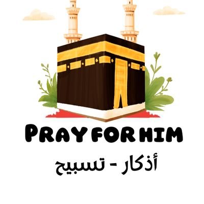 أذكار 🩵تسبيح🩵ادعية_
اشعار _حكم🩵
Pray for him ~~~~~~~~~~~~~