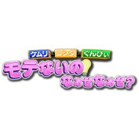 ケムリ×ニシダ×ぐんぴぃのモテないのなぁぜなぁぜ？【テレ朝公式】 (@motenaze_ex) Twitter profile photo