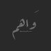 وَاهم (@wahmpoet) Twitter profile photo وَاهم (@wahmpoet) Twitter profile photo