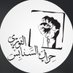 حِرَاكْ السَنابِسْ الثَوْرِي (@sanabisnews) Twitter profile photo حِرَاكْ السَنابِسْ الثَوْرِي (@sanabisnews) Twitter profile photo