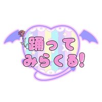 踊ってみらくる! (@odottemiracle) 's Twitter Profile Photo 踊ってみらくる! (@odottemiracle) 's Twitter Profile Photo