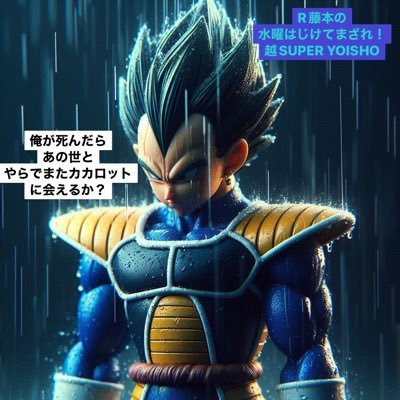 ⚠️アイコン加工絵🙈funny Aのたったの５期生 地球人R藤本王子とバッファロー吾郎A先生が私の四星球🩷DB芸人全力応援📣 キモがられそうだが！まぁいい！いや良くねー好きな言葉 努力だけでは超えられぬ壁はある。これが俺と貴様の力の差だ！邪魔する奴は誰であろうと⭕️す🫸💨 #R藤本 #ベジータ王子 #DB芸人