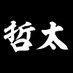 オッサン哲太 (@tetsuta520) Twitter profile photo オッサン哲太 (@tetsuta520) Twitter profile photo