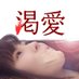 三河映画!長編第2弾『渇愛』5/16(金)池袋シネマ・ロサ公開決定‼️ (@mikawa_eiga) Twitter profile photo 三河映画!長編第2弾『渇愛』5/16(金)池袋シネマ・ロサ公開決定‼️ (@mikawa_eiga) Twitter profile photo