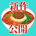 スーパー担々麺ワールド (@sugoi_tantanmen) Twitter profile photo スーパー担々麺ワールド (@sugoi_tantanmen) Twitter profile photo