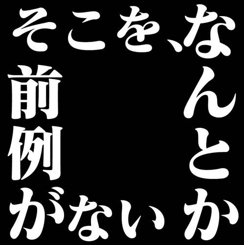 誰でも一度だけ経験するのよ 誘惑の甘い罠～♪