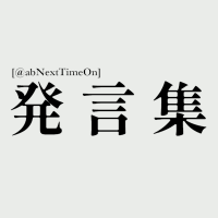 発言集 (@abnexttimeon) 's Twitter Profile Photo 発言集 (@abnexttimeon) 's Twitter Profile Photo