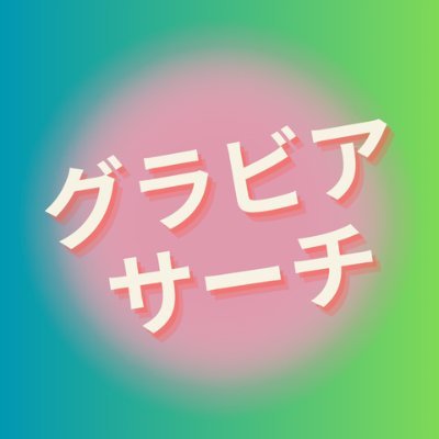gravuresearch's profile picture. 色気溢れる胸元グラマラスなグラビア画像を発信してます。イイねと思いましたらフォローして頂けると嬉しいです🎶