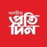 pratidinasomiya's profile picture. Asomiya Pratidin's Official Twitter Handle covering all the latest news trends and breaking news | Follow us for all latest news updates from Assam