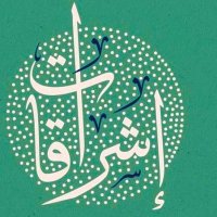 إشراقات (@ashraaqat) 's Twitter Profile Photo إشراقات (@ashraaqat) 's Twitter Profile Photo