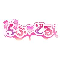 らぶ♡どる運営 (@rio_lovedoll) 's Twitter Profile Photo らぶ♡どる運営 (@rio_lovedoll) 's Twitter Profile Photo