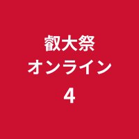 叡大祭オンライン4【告知用】 (@web_eigedo) Twitter profile photo