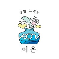 이온:작가계🕯️ (@comm_eon) 's Twitter Profile Photo 이온:작가계🕯️ (@comm_eon) 's Twitter Profile Photo