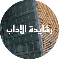 رشايدة الاداب (@alrashaida2020) 's Twitter Profile
