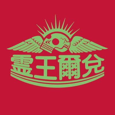 霊王爾兌 - Ray?Oh...Needa!! -さんのプロフィール画像