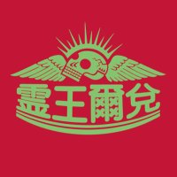 霊王爾兌 - Ray?Oh...Needa!! - (@rayohneeda) 's Twitter Profile