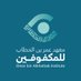 معهد عمر بن الخطاب للمكفوفين (@omarinstitutee) Twitter profile photo معهد عمر بن الخطاب للمكفوفين (@omarinstitutee) Twitter profile photo