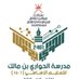 مدرسة الحواري بن مالك (@alhwarischool) Twitter profile photo مدرسة الحواري بن مالك (@alhwarischool) Twitter profile photo