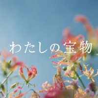 『わたしの宝物』木10ドラマ【公式】 (@takaramono_fuji) 's Twitter Profile