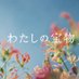 『わたしの宝物』木10ドラマ【公式】 (@takaramono_fuji) Twitter profile photo 『わたしの宝物』木10ドラマ【公式】 (@takaramono_fuji) Twitter profile photo
