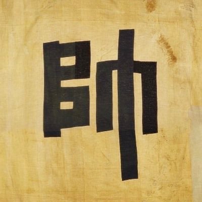 ⚓️Ex-ROK Navy⚓️, National Security is the Economy. Dokdo is not Takeshima, Sea of Korea isn’t a Sea of Japan. 🇰🇷First, 🇷🇺🇾🇪🇶🇦🇮🇷🇨🇳🇰🇵🇯🇵🇧🇾🇵🇸=💩