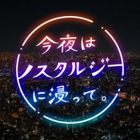 今夜はノスタルジーに浸って。 (@konnos_melo) 's Twitter Profile