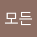 모든걸그룹 (@modeungeol17356) Twitter profile photo 모든걸그룹 (@modeungeol17356) Twitter profile photo