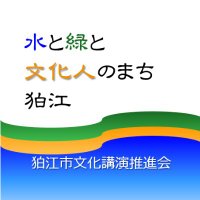 狛江市文化講演推進会 (@kcaareporter) 's Twitter Profile