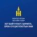 Хот байгуулалт, барилга, орон сууцжуулалтын яам (@barilgayam) Twitter profile photo Хот байгуулалт, барилга, орон сууцжуулалтын яам (@barilgayam) Twitter profile photo