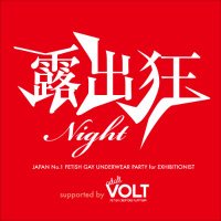 露出狂ナイト|4/23(水)新宿♨️4/29(祝)大阪♨️5/4(日)大阪🏝️5/9(金)新🏝️ (@642kyo) 's Twitter Profile