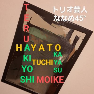 nnm45do_sto's profile picture. 情報を主に
時々中の人の独り言を発信🔛
お笑い芸人ななめ45°に特化したアカウントです☝️

#下池輝明
#土谷隼人
#岡安章介
#ななめ45°
#ななメイト
#ホリプロコム
#トリオ芸人
#埼玉出身
#DJ
#鉄道
#ゲーム
#温泉
#銭湯