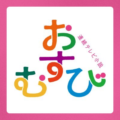 朝ドラ「おむすび」公式🍙さんのプロフィール画像