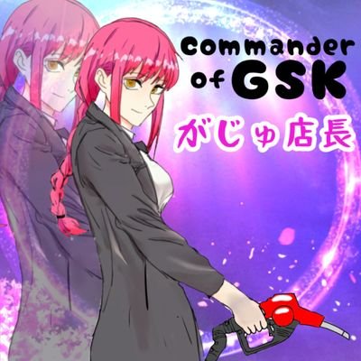 enjoy軍団 GSK【団長】
Tiktok ⇒がじゅてんちょう【GSK】
軍団員募集中です!入団希望者はdmください😊
🐤 @chibimusume2525